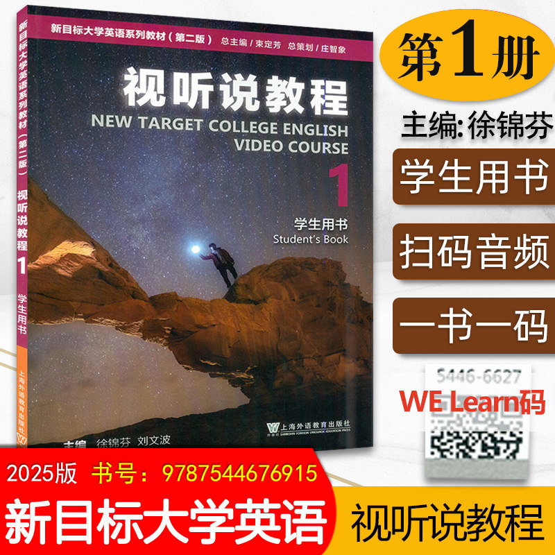 2025版新目标大学英语 视听说教程1 第1册第一册 学生用书 附扫码激活码音频第二版 第2版 徐锦芬上海外语教育出版社 大学英语教材,书籍/杂志/报纸,大学教材,淘宝优惠券,粉丝福利购,淘宝优惠卷