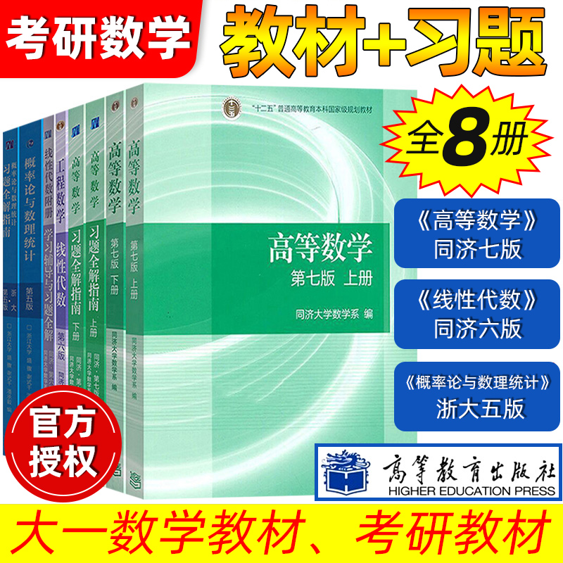 高数7版概论浙大5版线性代数6版