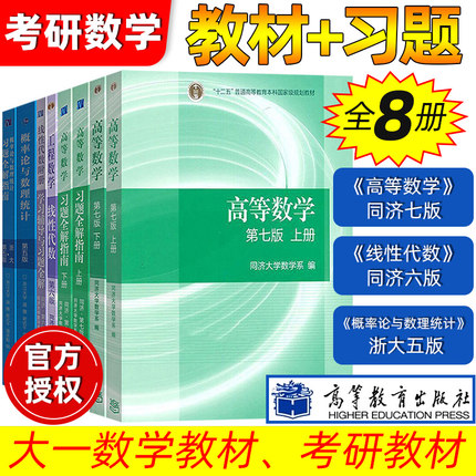 科目任选 考研数学 高等数学 同济七版 线性代数 同济六版 概率论与数理统计 浙大五版 考研教材辅导习题全解高数第8版 研博图书