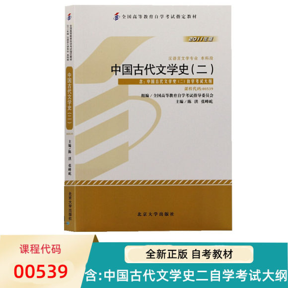 中国古代文学史二自学考试学习读