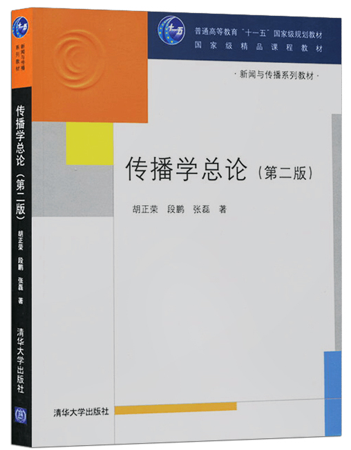 现货传播学总论（第二版）第2版胡正荣段鹏清华大学出版社