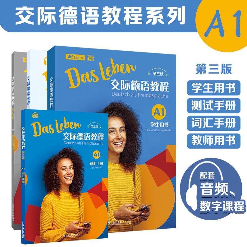 现货 2024新版交际德语教程 A1 第三3版 学生用书 测试手册 词汇手册 教师用书 德语教程系列丛书德语入门教学辅导资料书 外教社,书籍/杂志/报纸,大学教材,淘宝优惠券,粉丝福利购,淘宝优惠卷