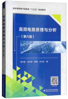 现货 高频电路原理与分析 第6版第六版 曾兴雯刘乃安陈健付卫红 高频电路基础与系统高频谐振放大器正弦波振荡器 电路基础原理书