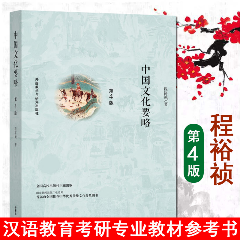 现货 中国文化要略第4版第四版 程裕祯 外语教学与研究出版社9787513591560北外汉语国际教育硕士考研参考书 中国文化基本知识读物