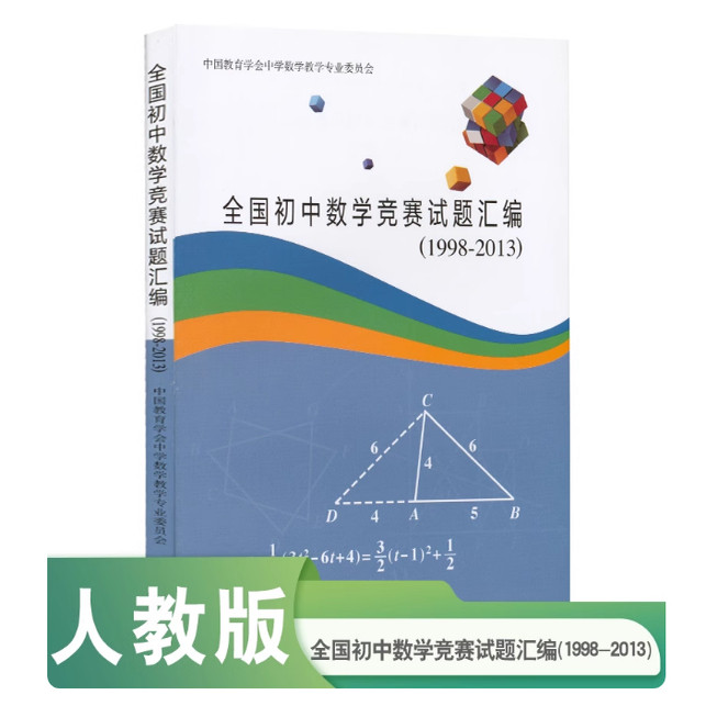 现货 全国初中数学竞赛试题汇编 （1998-2013）人民教育出版社 9787107298981
