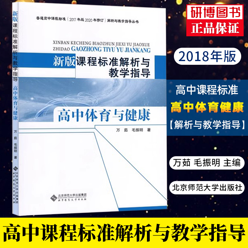 解析与教学指导高中体育与健康