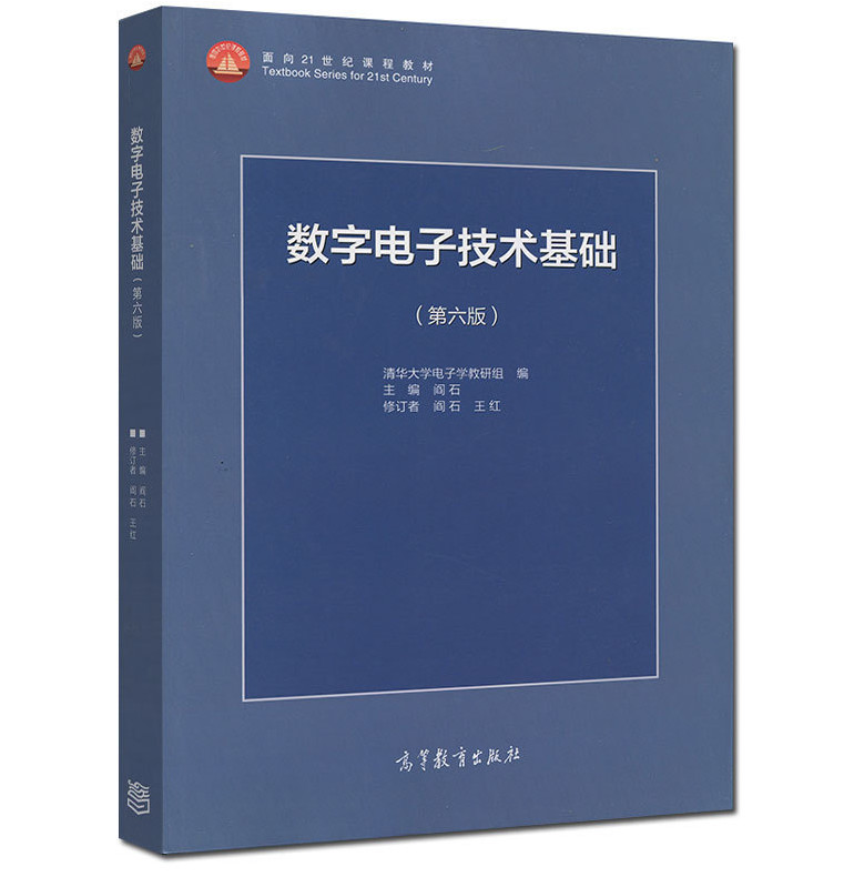 现货 数字电子技术基础（第六版）第6版 阎石 清华大学电子学教研组 数字电路 电子技术 高等学校教材9787040444933高等教育出版社