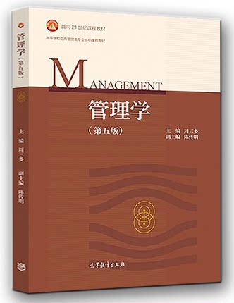现货 管理学 第五版 周三多 陈传明 南京大学管理学教材 高等学校工商管理类专业核心课程教材 高等教育出版社 9787040493856
