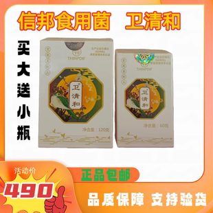 信邦迪福食用菌卫清和大瓶120g+小瓶60g正品保证支持验货