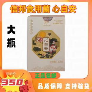 信邦迪福食用菌心自安大瓶120g(240片)正品促销支持验货