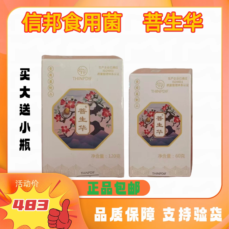信邦迪福食用菌制品菩生(120g+60g)正品保证支持验货
