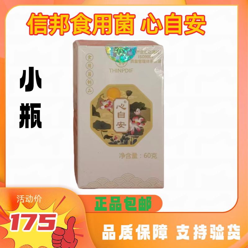 信邦迪福食用菌心自安小瓶60g(120片)保证正品促销支持验货