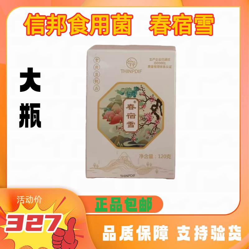 信邦迪福食用菌春宿雪大瓶120g(240片)正品保证支持验货
