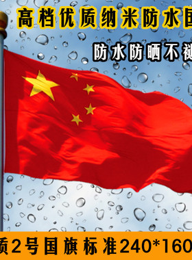 2号国旗党旗团旗五星红旗240*160cm厘米二号防水纳米大红旗批发