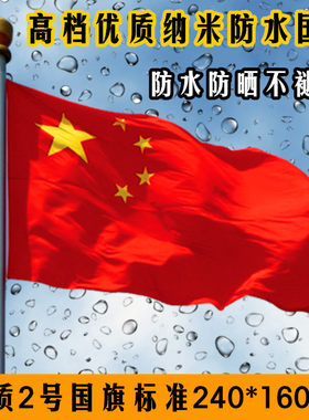 国旗2号中国国旗党旗团旗定做