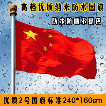 2号国旗党旗团旗五星红旗240*160cm厘米二号防水纳米大红旗批发