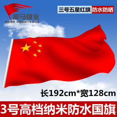 国旗3号纳米防水防晒中国国旗