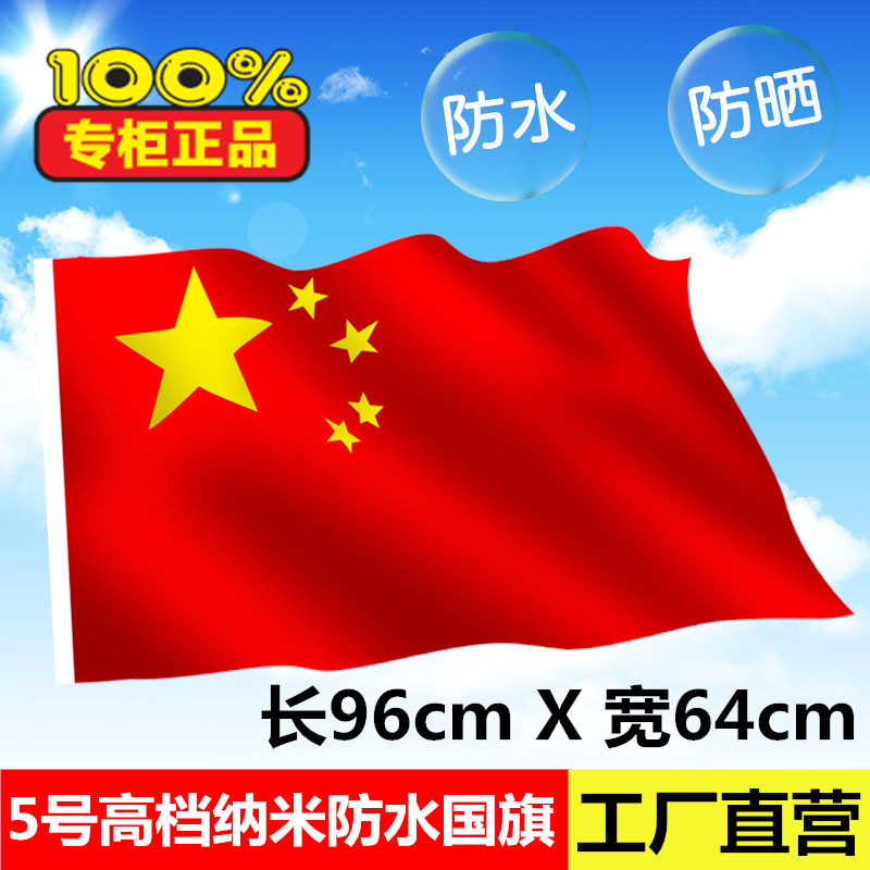 5号国旗党旗团旗五星红旗96*64cm厘米五号防水纳米大红旗批发