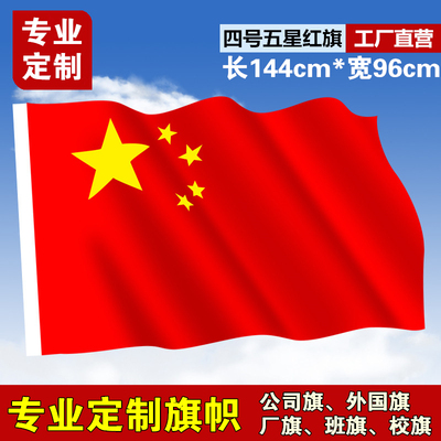 国旗黑马4号国旗五星红旗