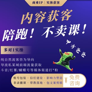 抖音小红SHU视频号短视频IP全案起号陪跑代运营文案创作精准客资
