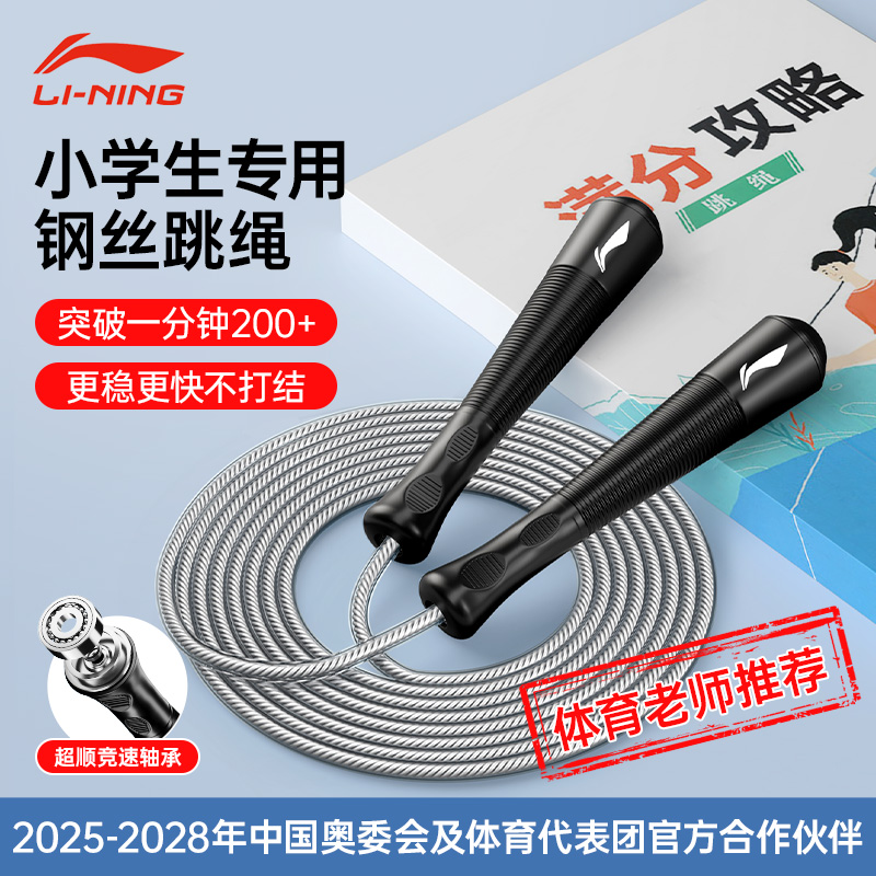 李宁小学生专用跳绳4mm钢丝绳