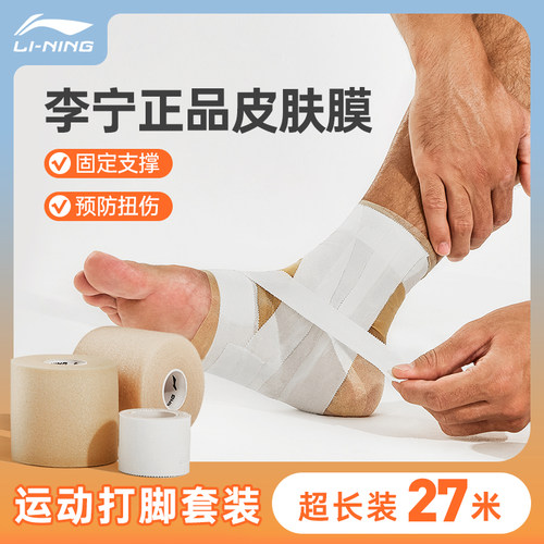 李宁皮肤膜篮球打脚绷带足球