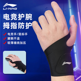 李宁电竞护腕游戏鼠标手腕腱鞘劳损护腕关节套运动羽毛球扭伤薄款