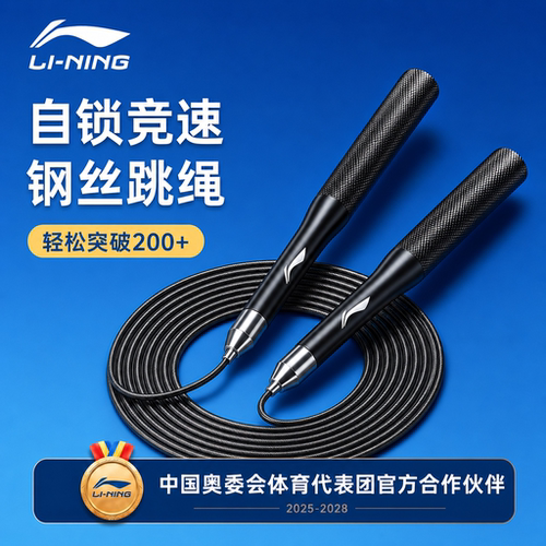 李宁自锁竞速中考专用跳绳