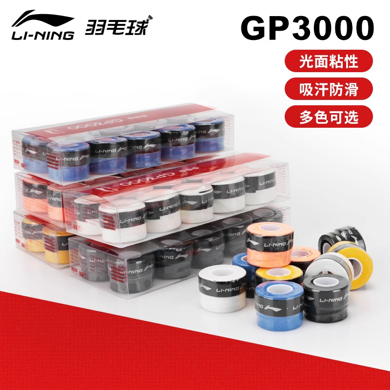 李宁 GP3000羽毛球拍手胶防滑吸汗带网球拍胶带打孔透气手柄缠带