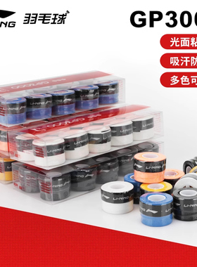 李宁 GP3000羽毛球拍手胶防滑吸汗带网球拍胶带打孔透气手柄缠带
