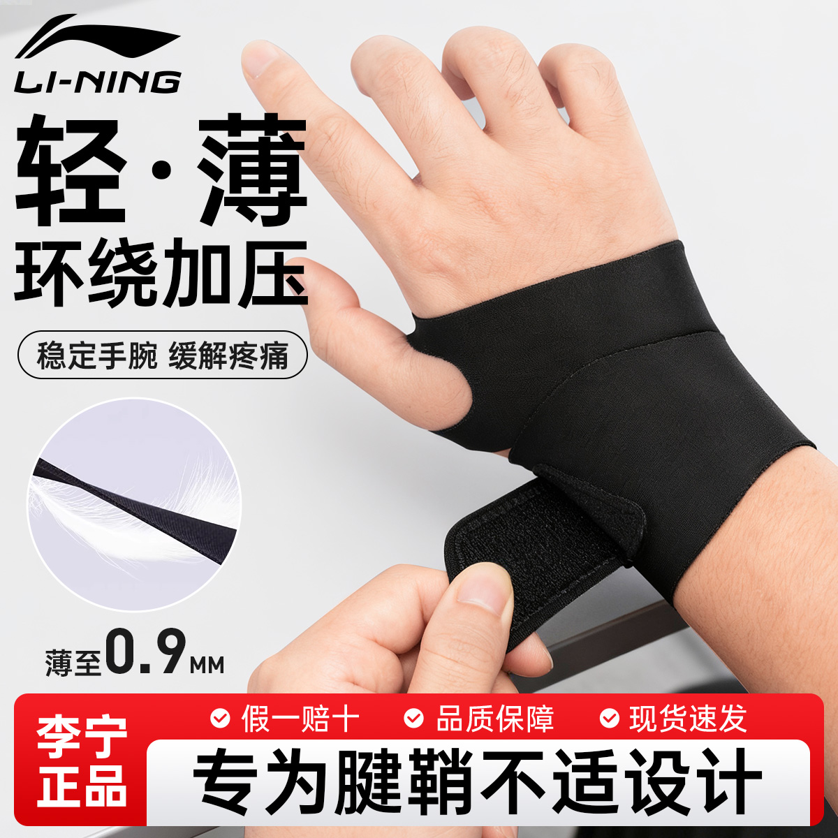 李宁腱鞘专用护腕，加压固定手腕