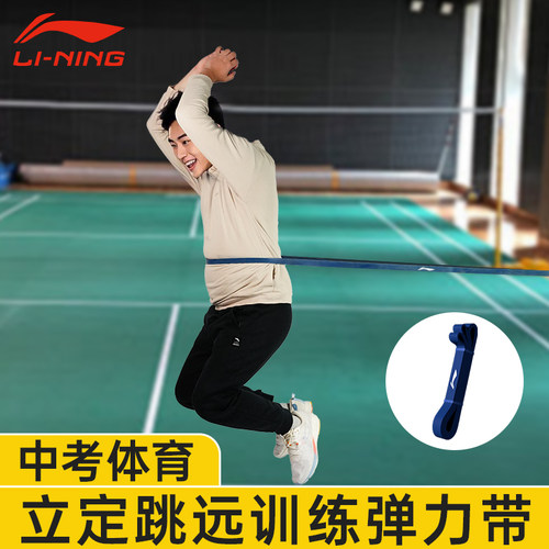 立定跳远训练弹力带李宁体育中考