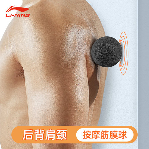 李宁肩颈肌肉放松筋膜球