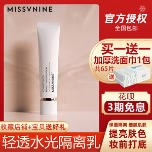 Missvnine轻透水光隔离乳V小姐隔离霜保湿隔离妆前乳提亮肤色打底