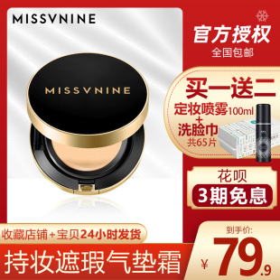 Missvnine持妆遮瑕气垫霜新品 补水粉底液 补光灯气垫裸妆提亮保湿