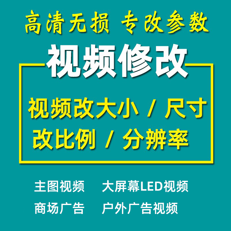 淘宝主图视频压缩比例更改LED视频大小尺寸分辨率修改调整转格式