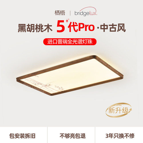 中古风北美胡桃木全光谱护眼吸顶
