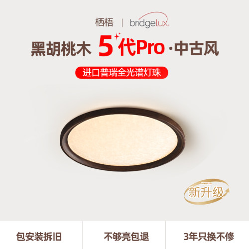 栖梧胡桃木全光谱护眼智能吸顶灯