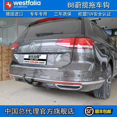 WESTFALIA德国进口帕萨特B8蔚揽拖车钩迈腾B7旅行拖车球B6R36改装