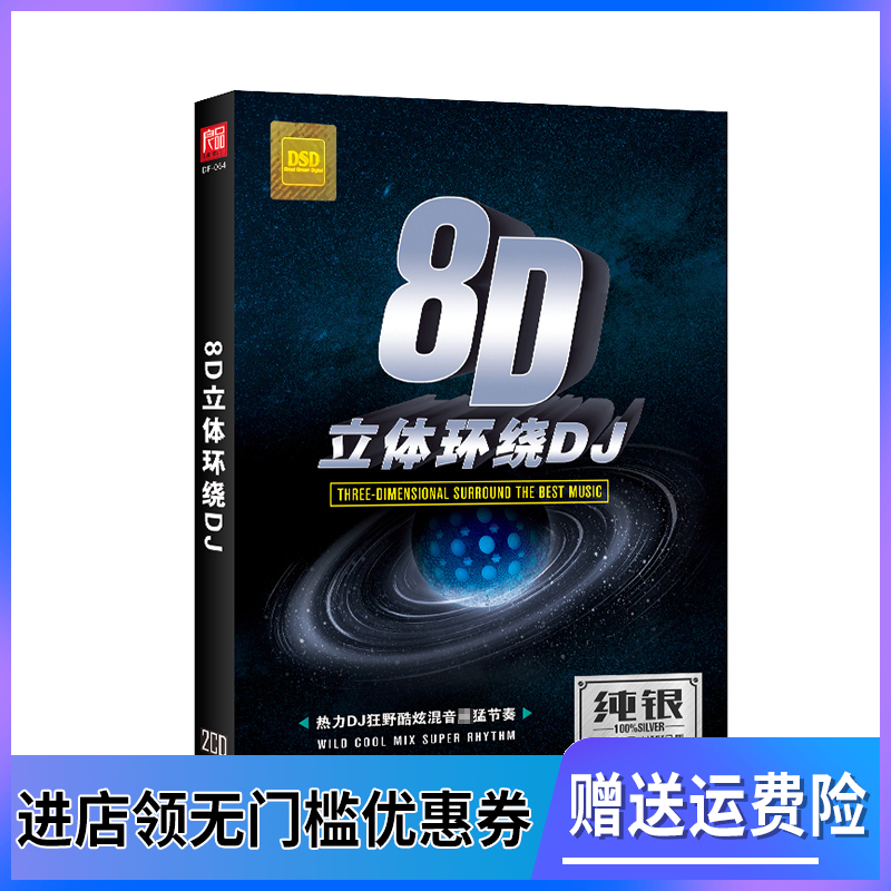 正版8D立体环绕劲爆重DJ舞曲唱片汽车载工体CD碟片光盘歌曲嗨歌cd