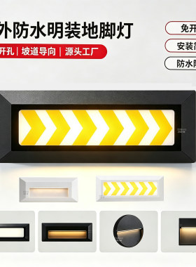 明装地脚灯台阶灯户外防水坡道灯