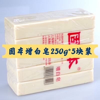 包邮正品上海固本增白皂250g*5块固本洗衣皂老肥皂固本肥皂洗衣皂