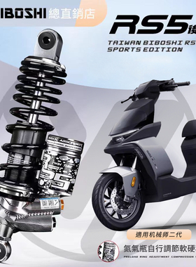 比博士RS5后减震适用小牛FXT九号MZ M5机械师二代极核AE4 AE5避震