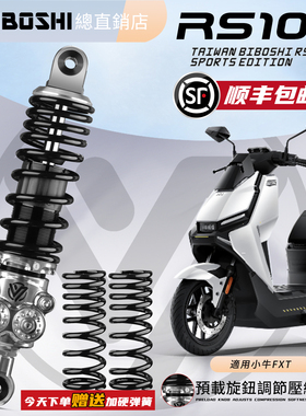 比博士RS102后减震适用九号M3 M5 MZ极核AE4 AE5小牛NXT FXT避震