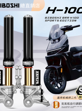 比博士BRR-H100倒置前减震适用九号E300P MZ M395C 机械师2代避震