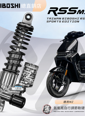 比博士RS5MAX后减震适用九号MZMIX E200P E80CMK2 E300PM95C+避震