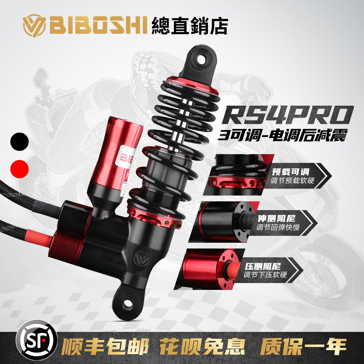 比博士RS4PRO电调阻尼避震器图片