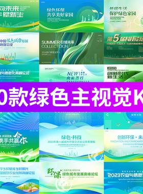 企业医疗绿色环保会议活动发布会KV展板背景AI/psd设计素材模板