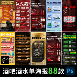酒吧夜店KTV酒水单价目表套餐价格牌海报设计素材PSD源文件模板