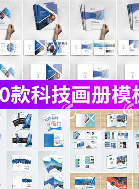 全套蓝色科技风企业画册封面多种版式排版PSD/AI/cdr设计素材模板